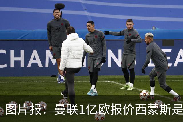 图片报：曼联1亿欧报价西蒙斯是假的
