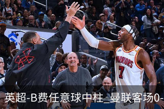 英超-B费任意球中柱 曼联客场0-0阿斯顿维拉